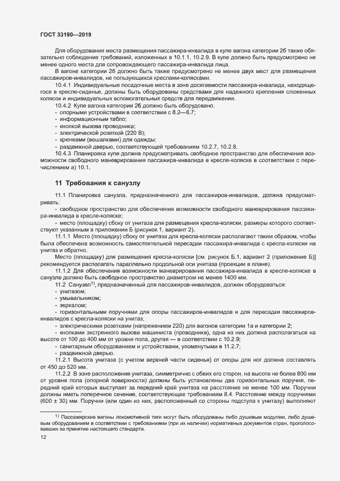 Страница 16 ГОСТ 33190-2019