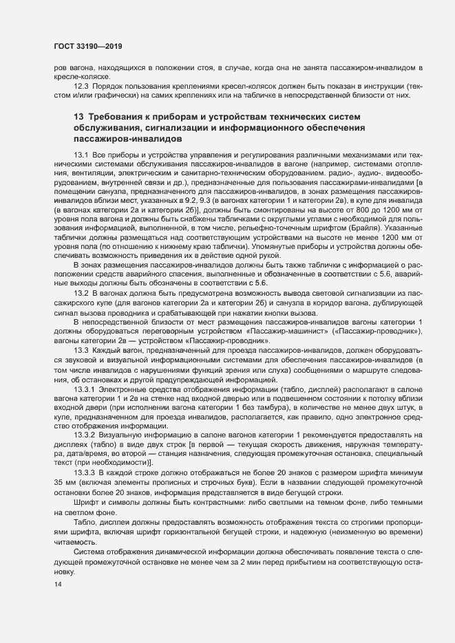 Страница 18 ГОСТ 33190-2019