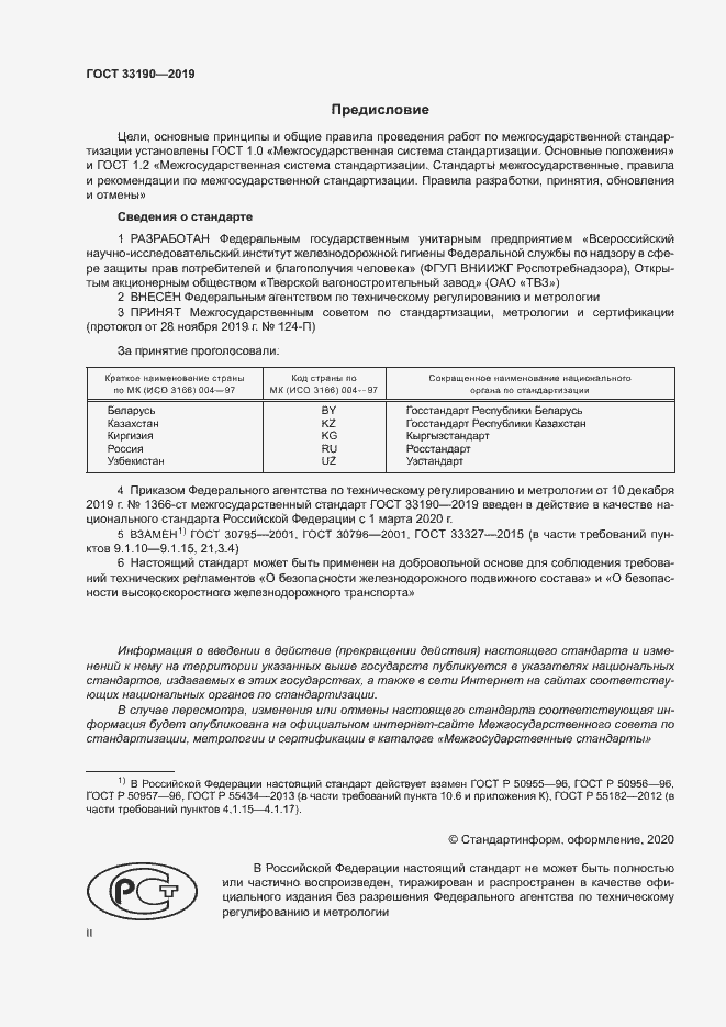Страница 2 ГОСТ 33190-2019