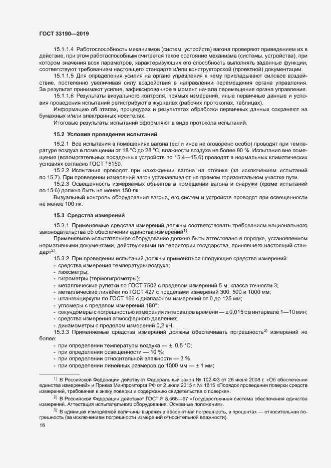 Страница 20 ГОСТ 33190-2019