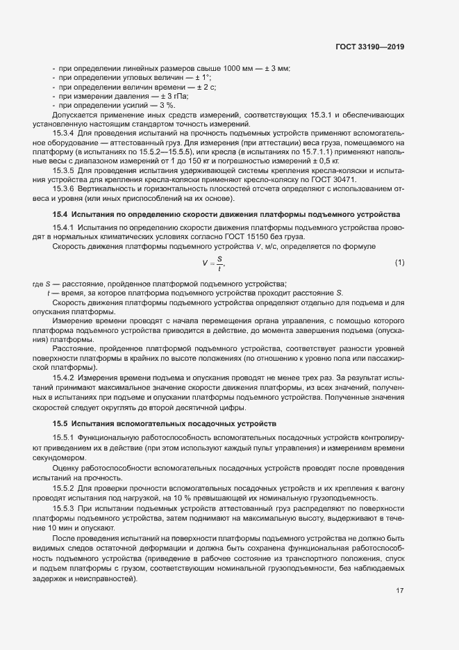 Страница 21 ГОСТ 33190-2019