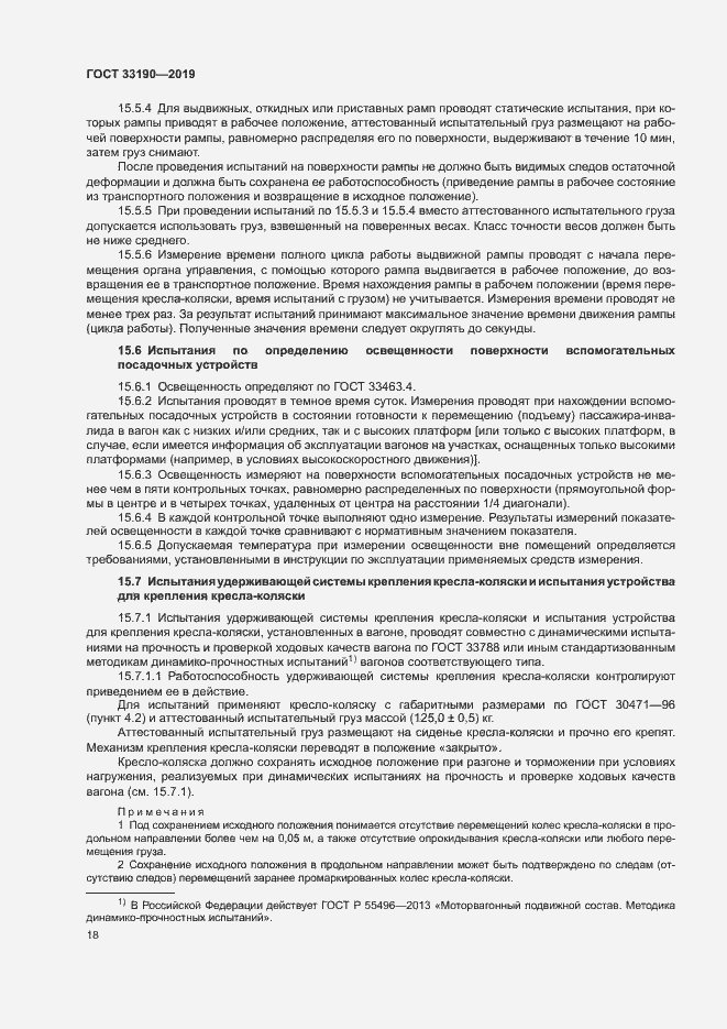 Страница 22 ГОСТ 33190-2019