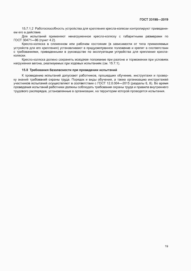 Страница 23 ГОСТ 33190-2019