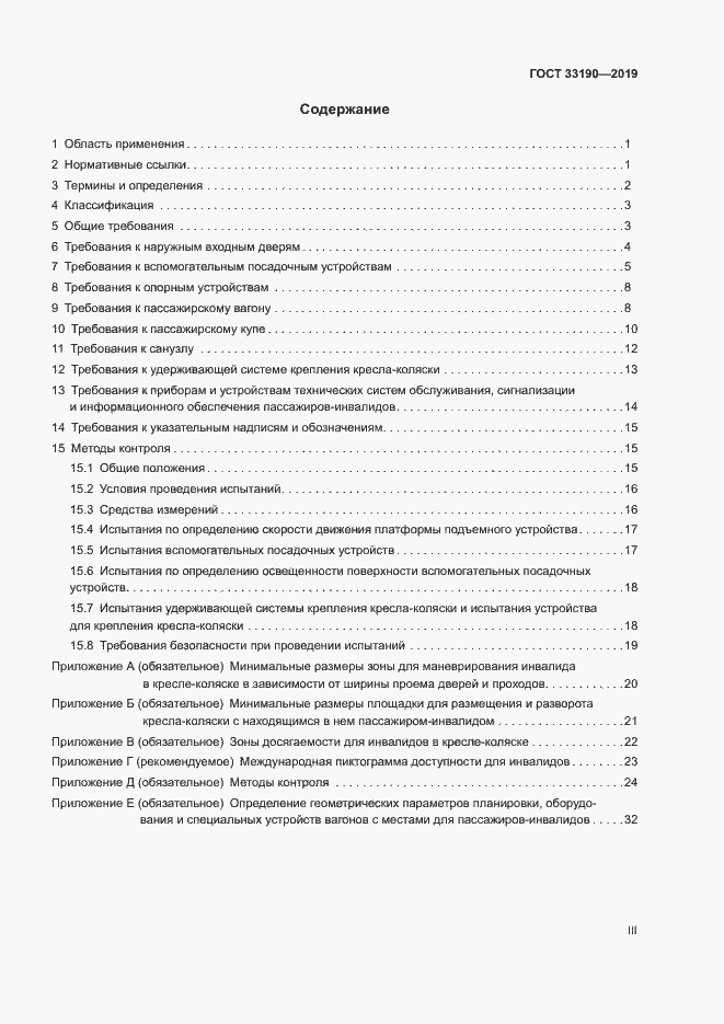 Страница 3 ГОСТ 33190-2019