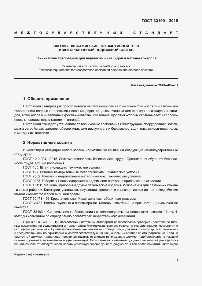 Страница 5 ГОСТ 33190-2019