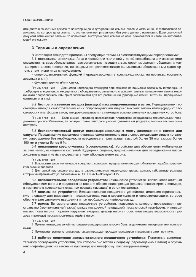 Страница 6 ГОСТ 33190-2019