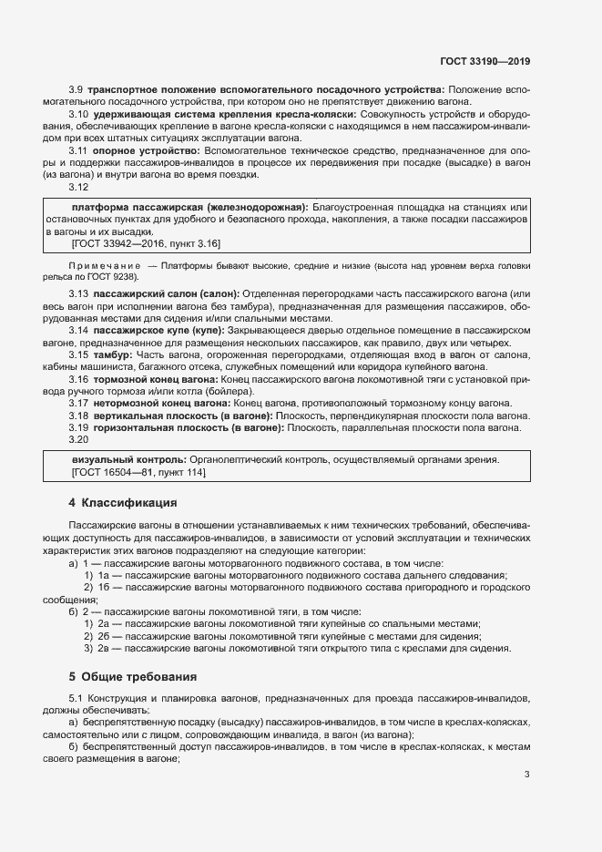 Страница 7 ГОСТ 33190-2019