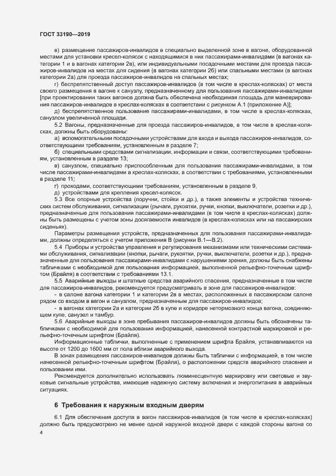 Страница 8 ГОСТ 33190-2019