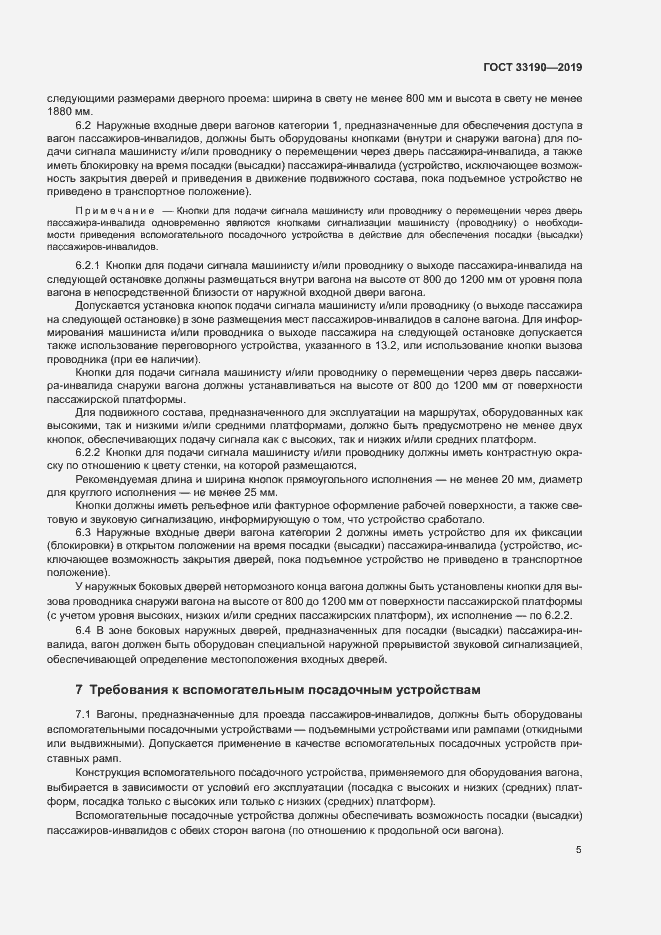 Страница 9 ГОСТ 33190-2019