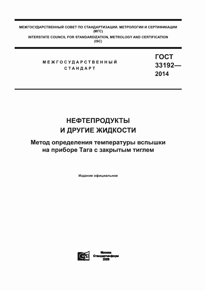 Страница 1 ГОСТ 33192-2014