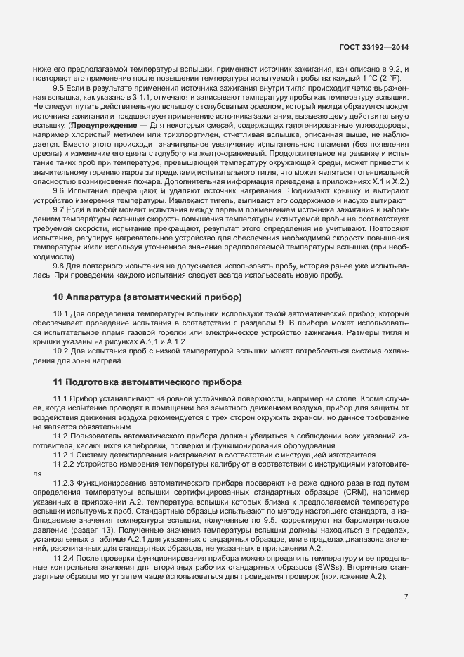 Страница 11 ГОСТ 33192-2014
