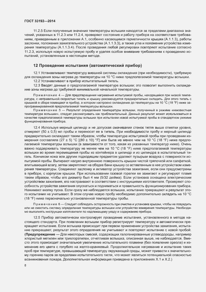 Страница 12 ГОСТ 33192-2014