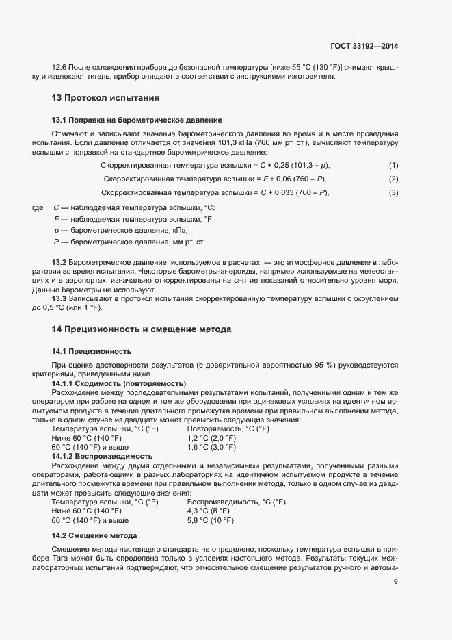 Страница 13 ГОСТ 33192-2014