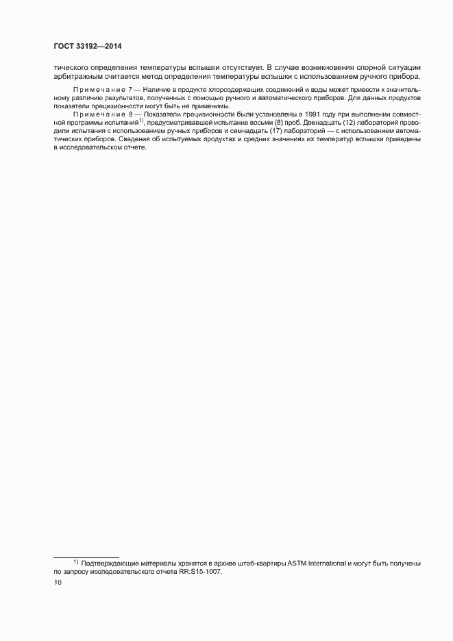 Страница 14 ГОСТ 33192-2014