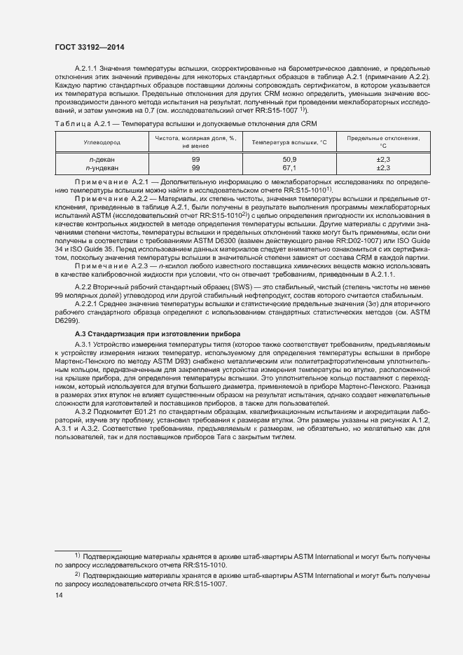 Страница 18 ГОСТ 33192-2014