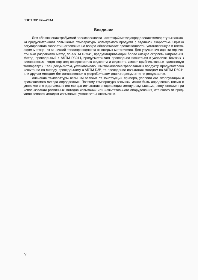 Страница 4 ГОСТ 33192-2014