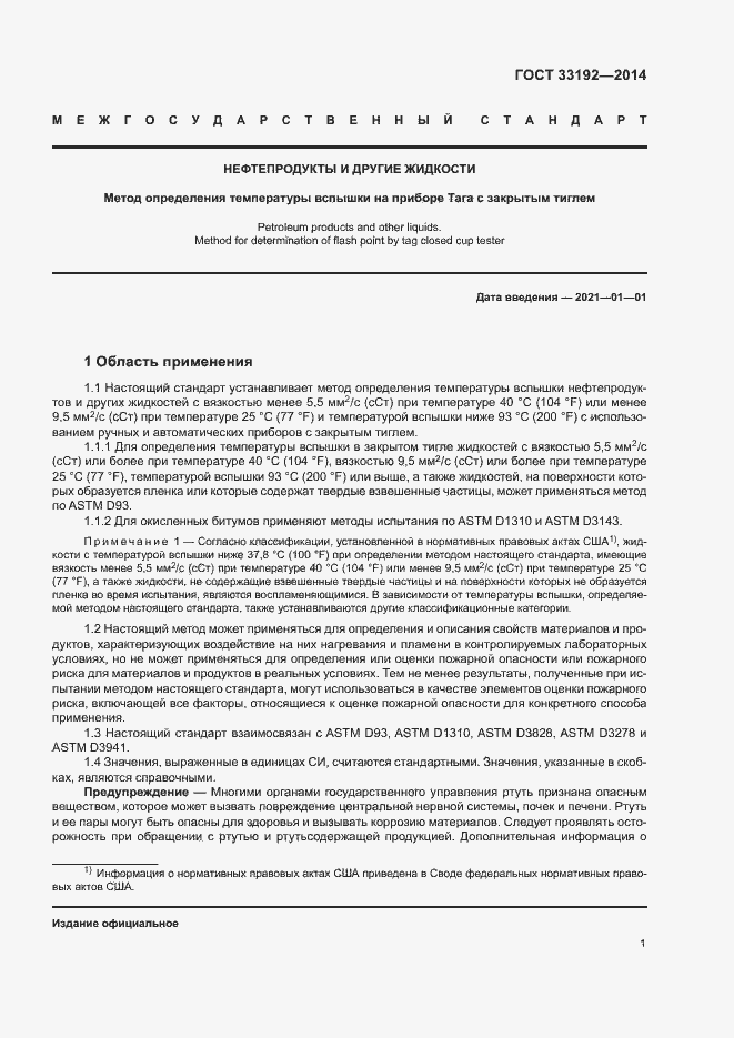 Страница 5 ГОСТ 33192-2014