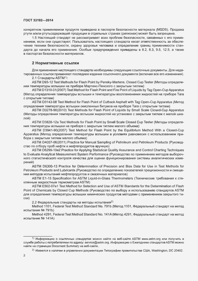 Страница 6 ГОСТ 33192-2014