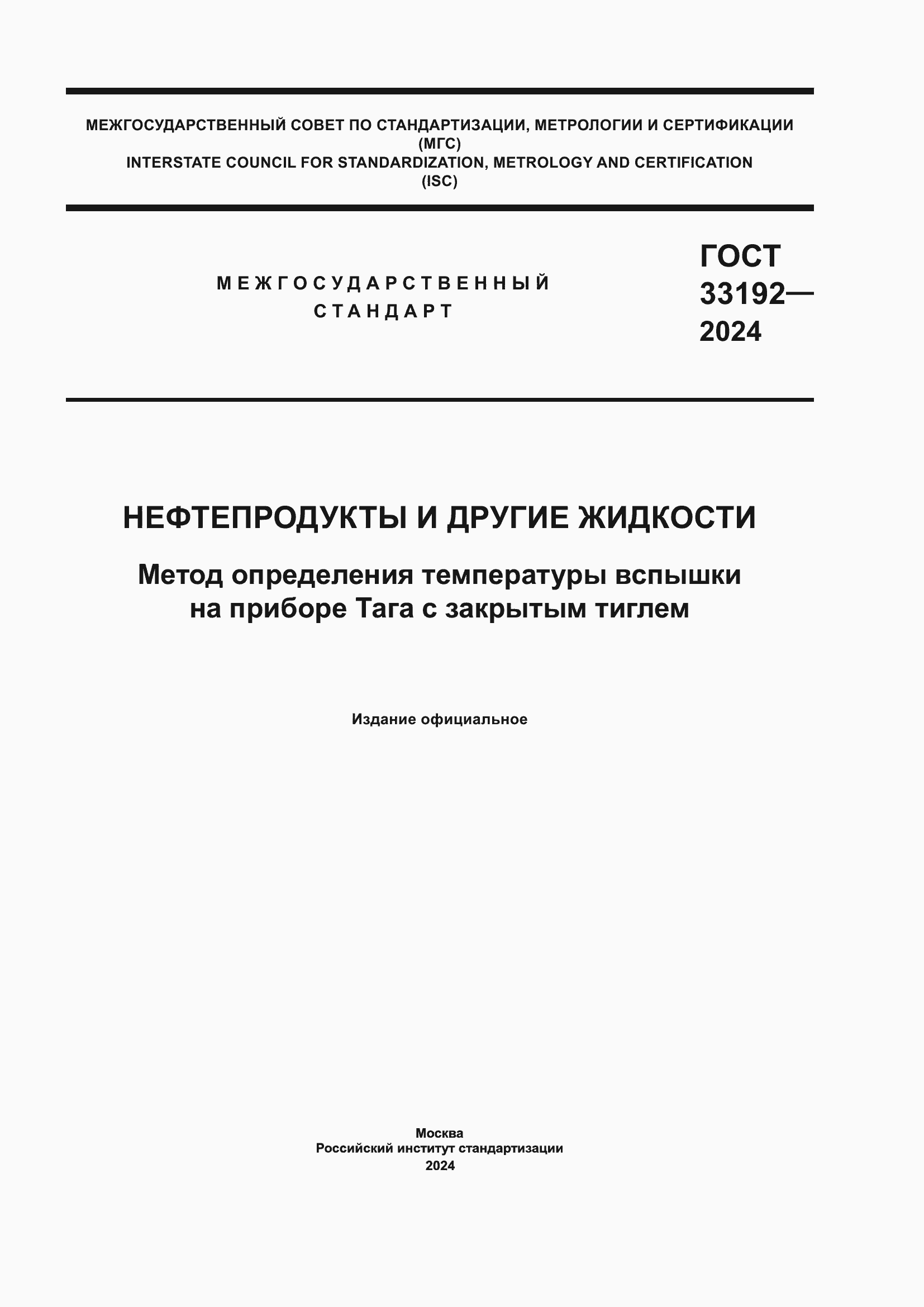 Страница 1 ГОСТ 33192-2024