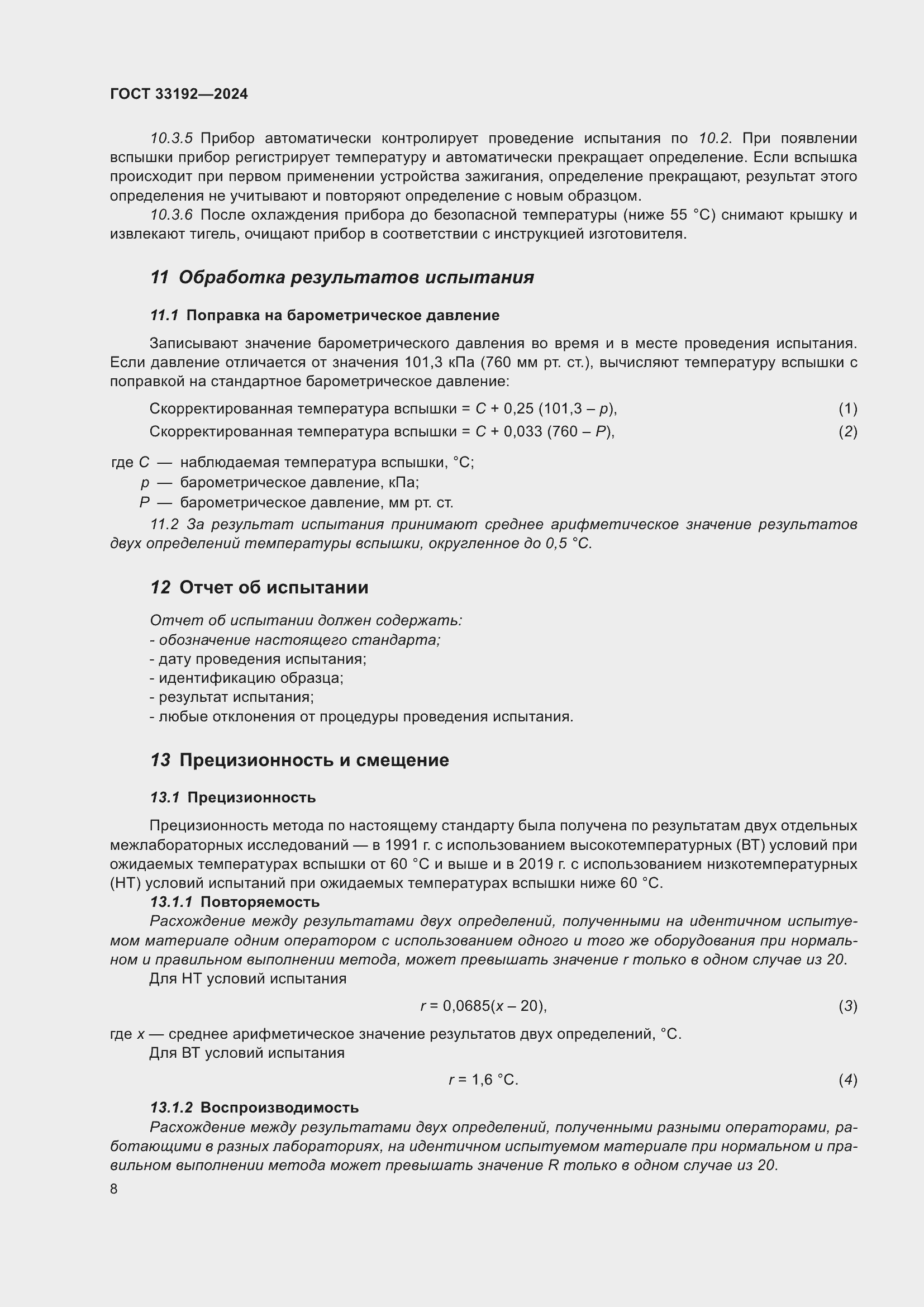 Страница 12 ГОСТ 33192-2024