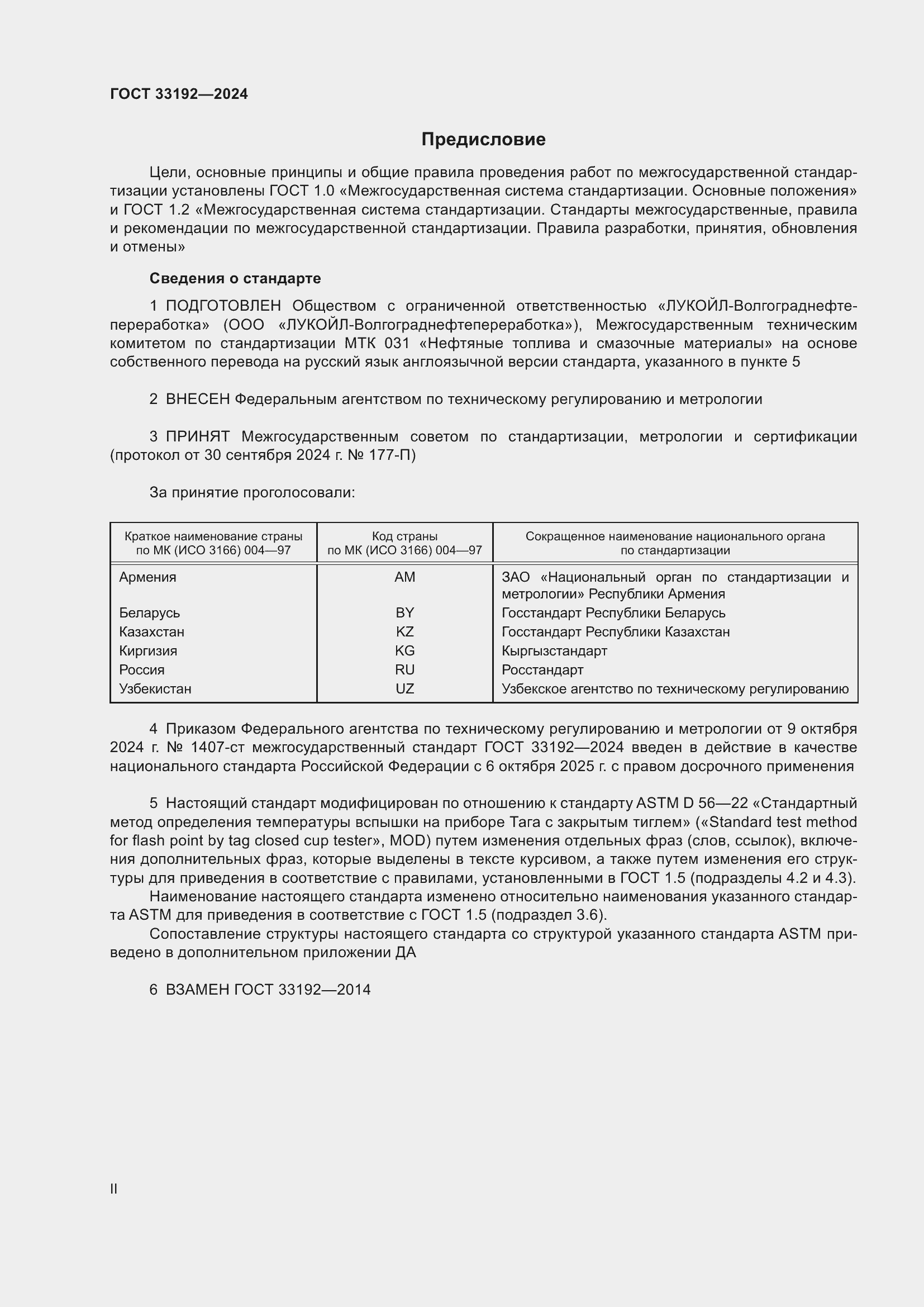 Страница 2 ГОСТ 33192-2024