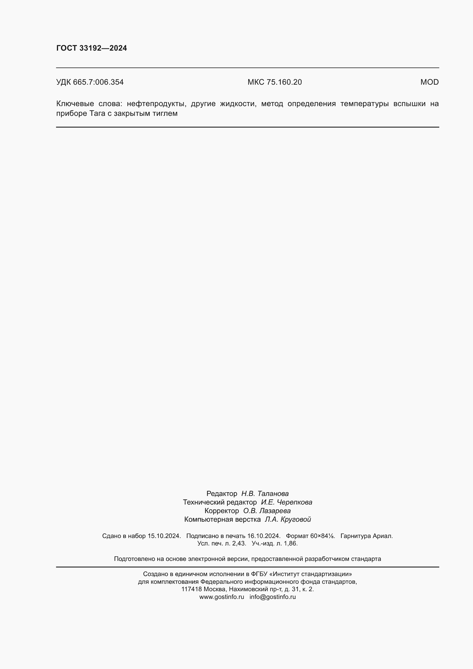 Страница 20 ГОСТ 33192-2024