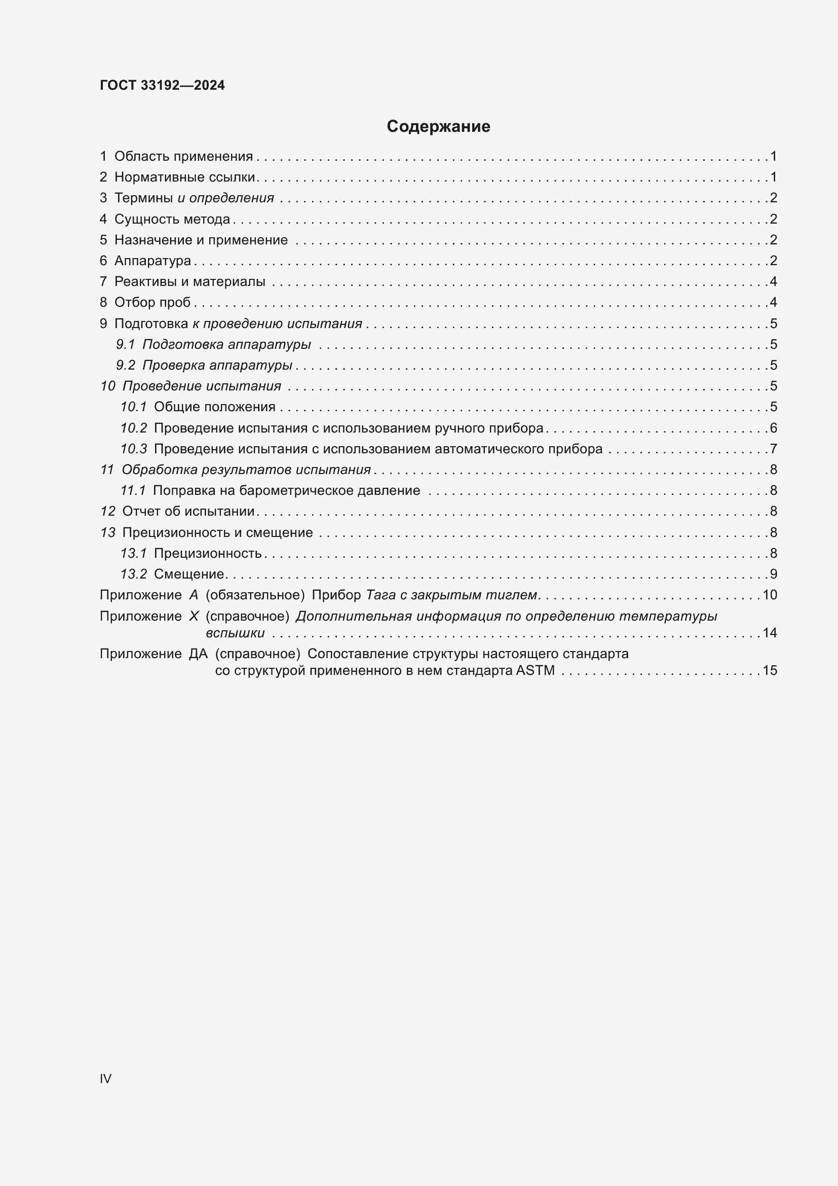 Страница 4 ГОСТ 33192-2024