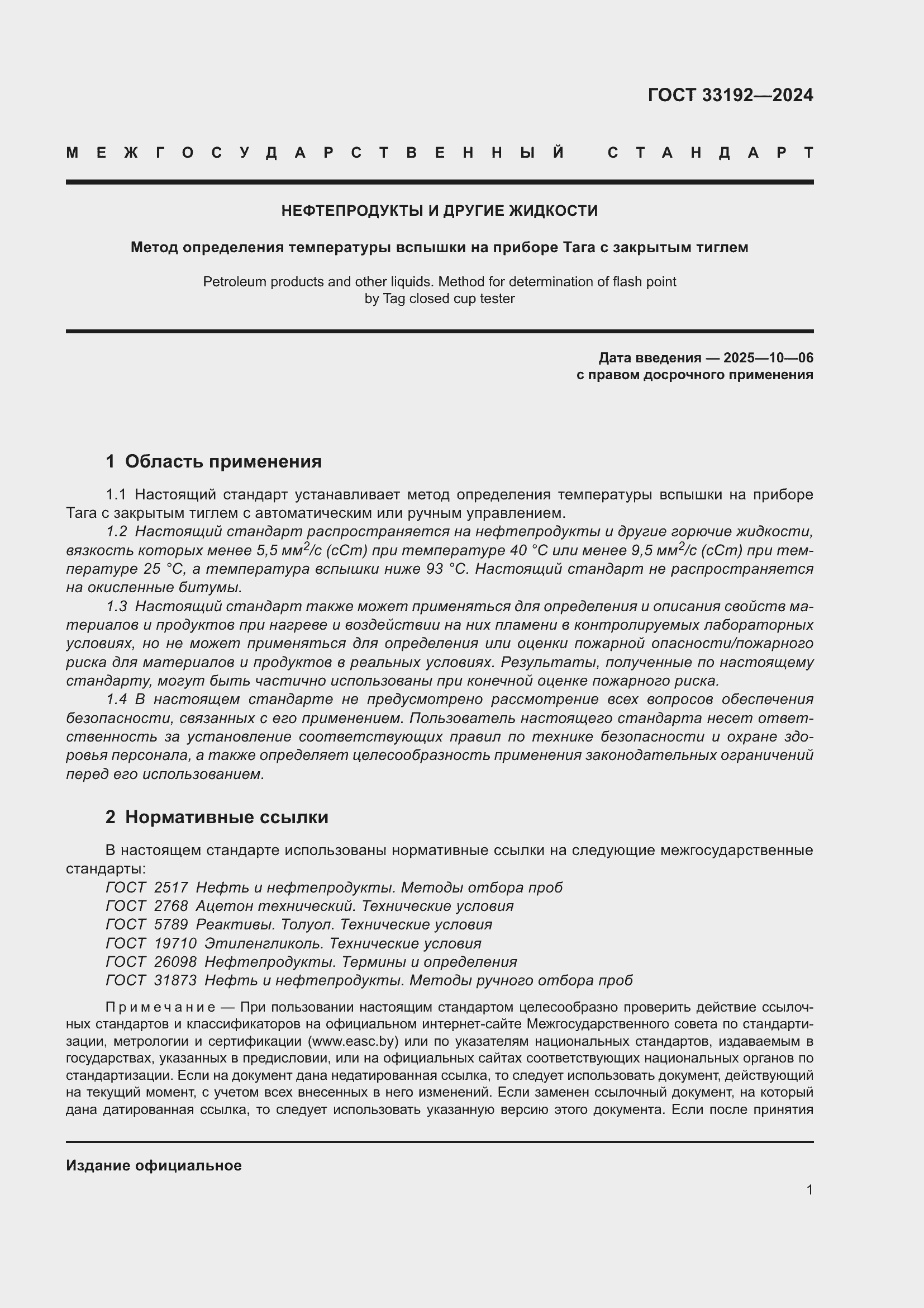 Страница 5 ГОСТ 33192-2024