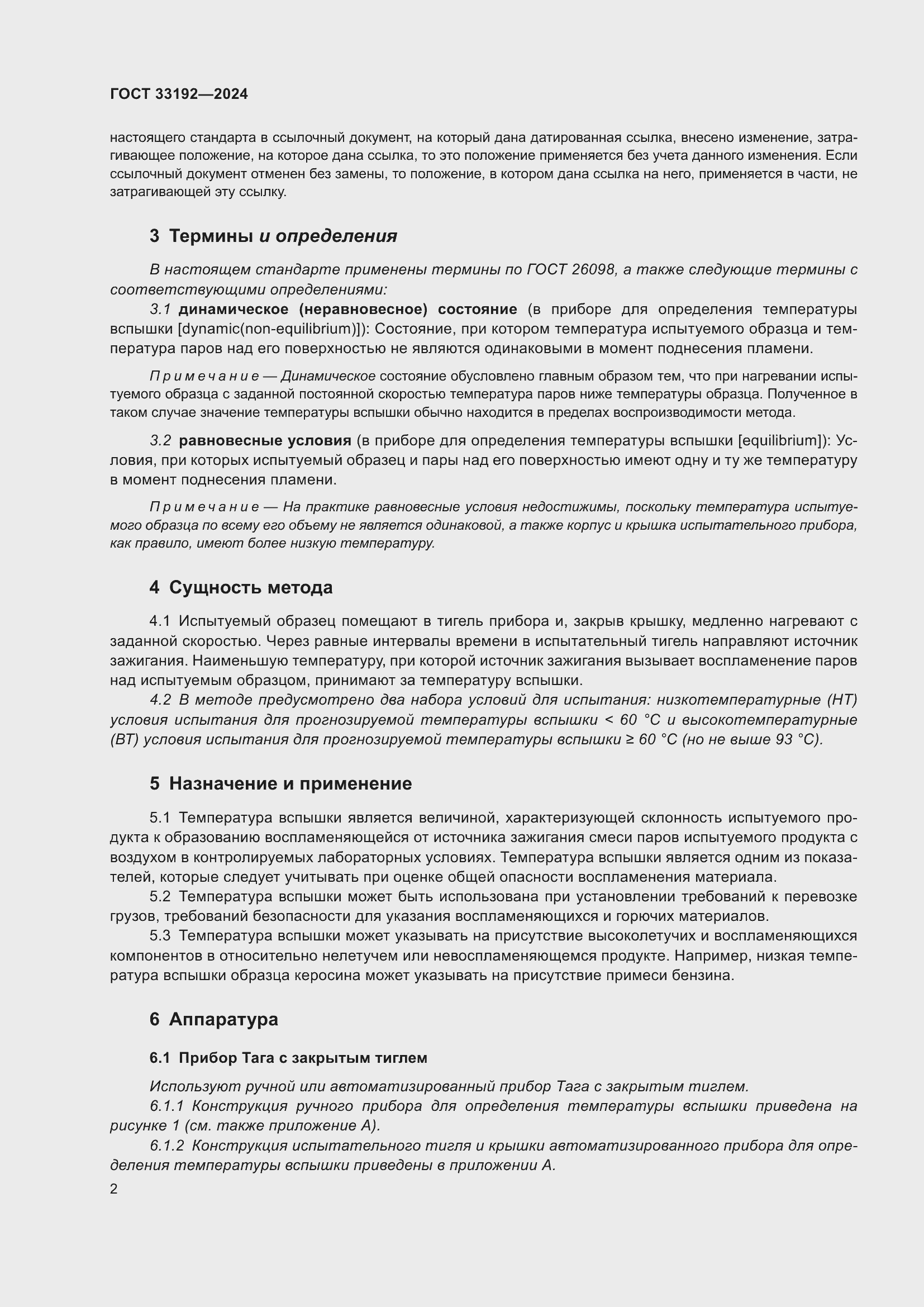 Страница 6 ГОСТ 33192-2024