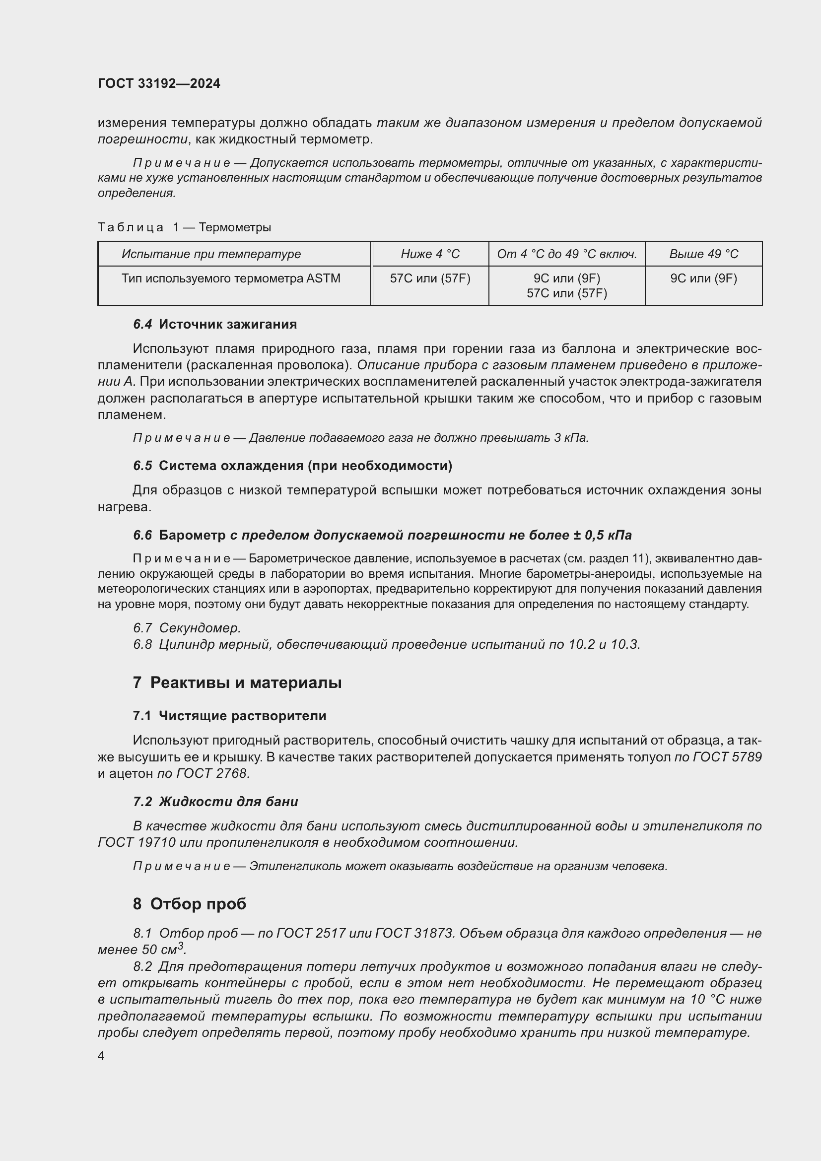 Страница 8 ГОСТ 33192-2024