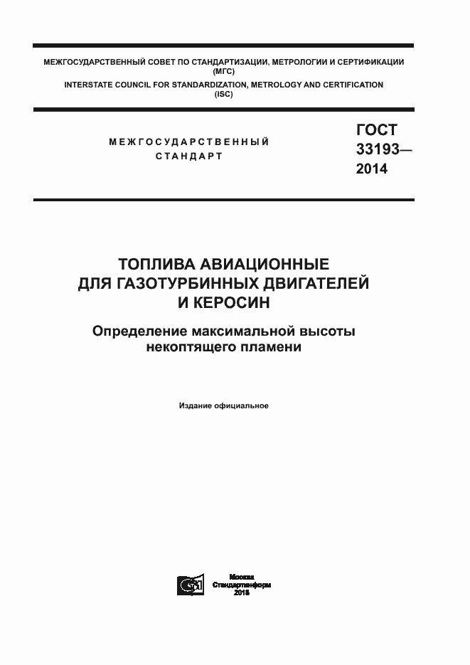 Страница 1 ГОСТ 33193-2014