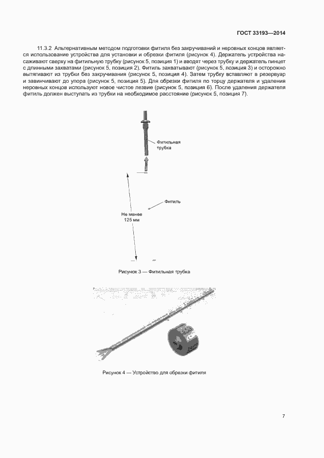 Страница 10 ГОСТ 33193-2014