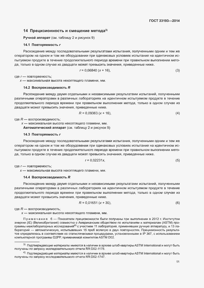 Страница 14 ГОСТ 33193-2014