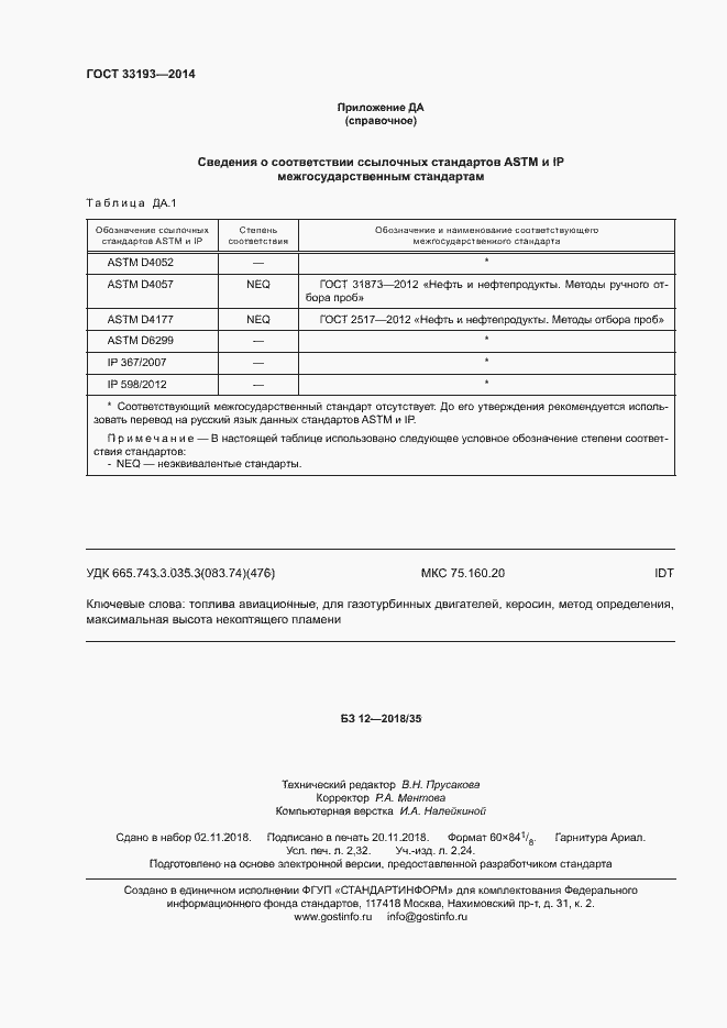 Страница 19 ГОСТ 33193-2014