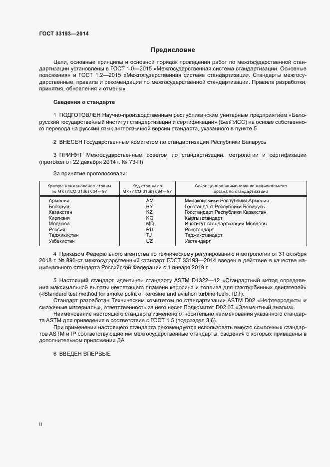 Страница 2 ГОСТ 33193-2014