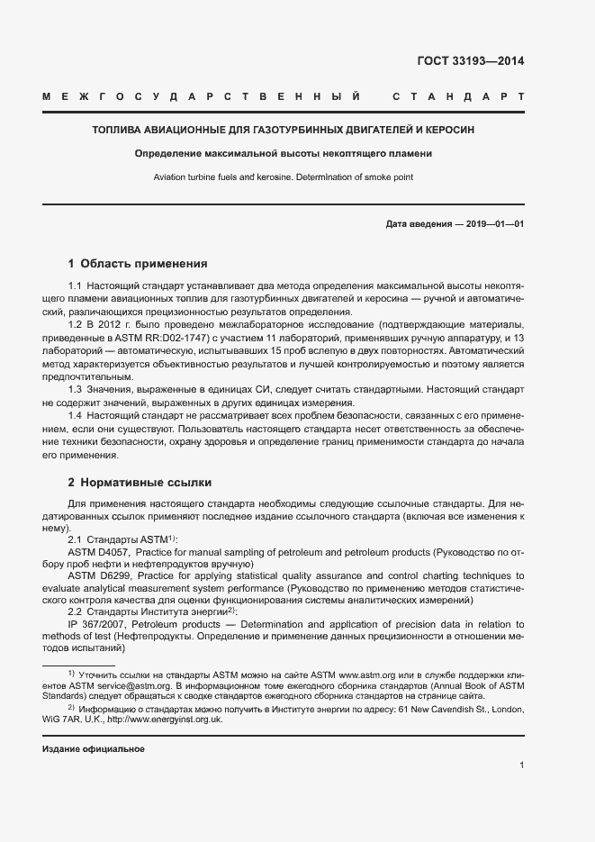 Страница 4 ГОСТ 33193-2014