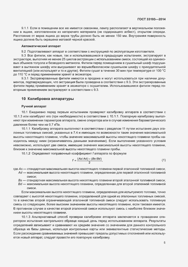 Страница 8 ГОСТ 33193-2014