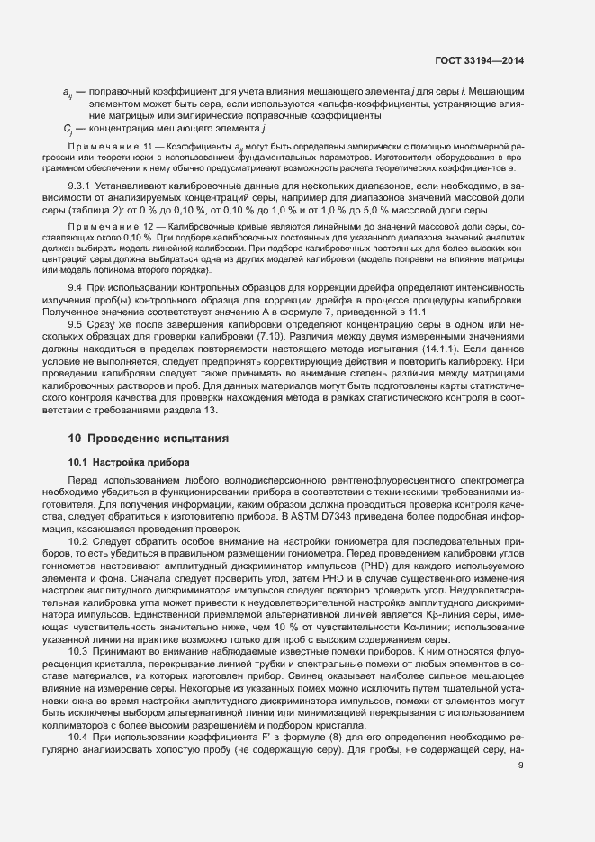 Страница 12 ГОСТ 33194-2014