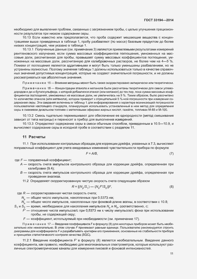 Страница 14 ГОСТ 33194-2014