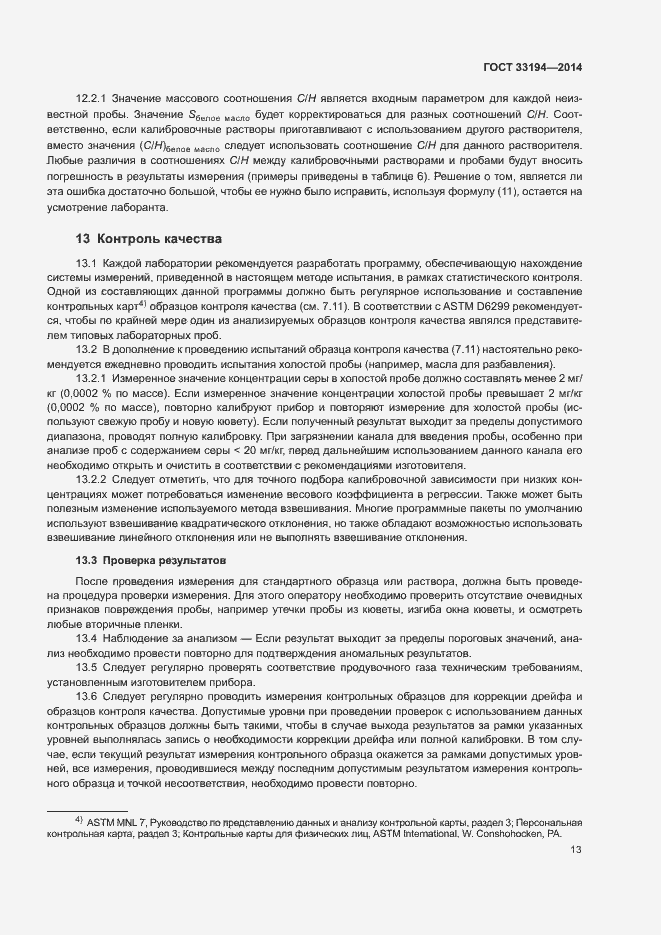 Страница 16 ГОСТ 33194-2014