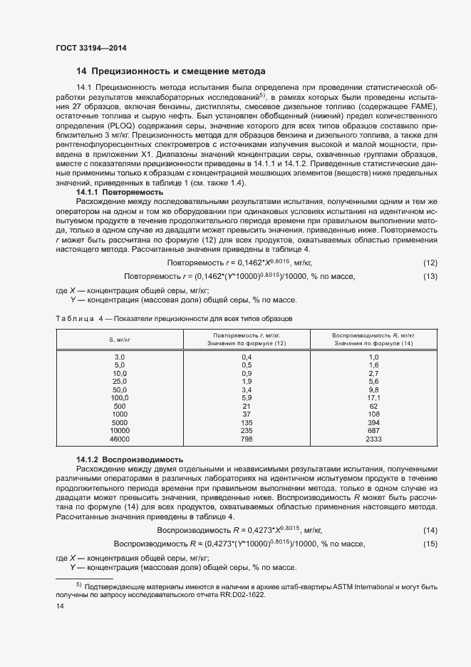 Страница 17 ГОСТ 33194-2014