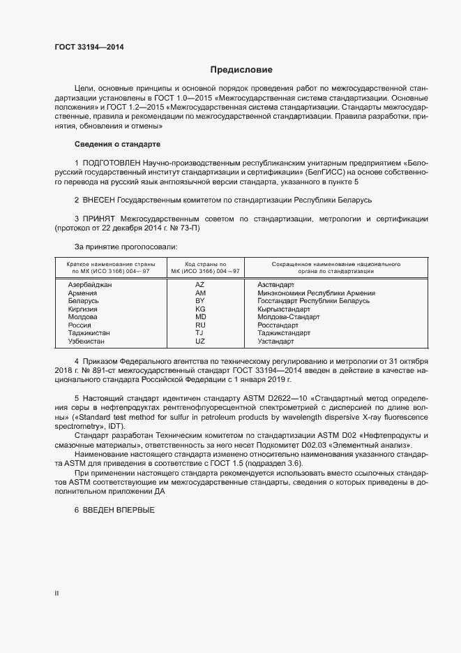 Страница 2 ГОСТ 33194-2014