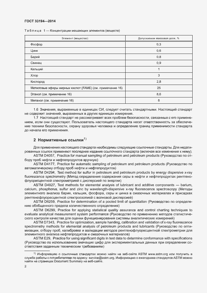 Страница 5 ГОСТ 33194-2014
