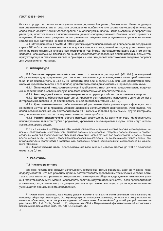 Страница 7 ГОСТ 33194-2014