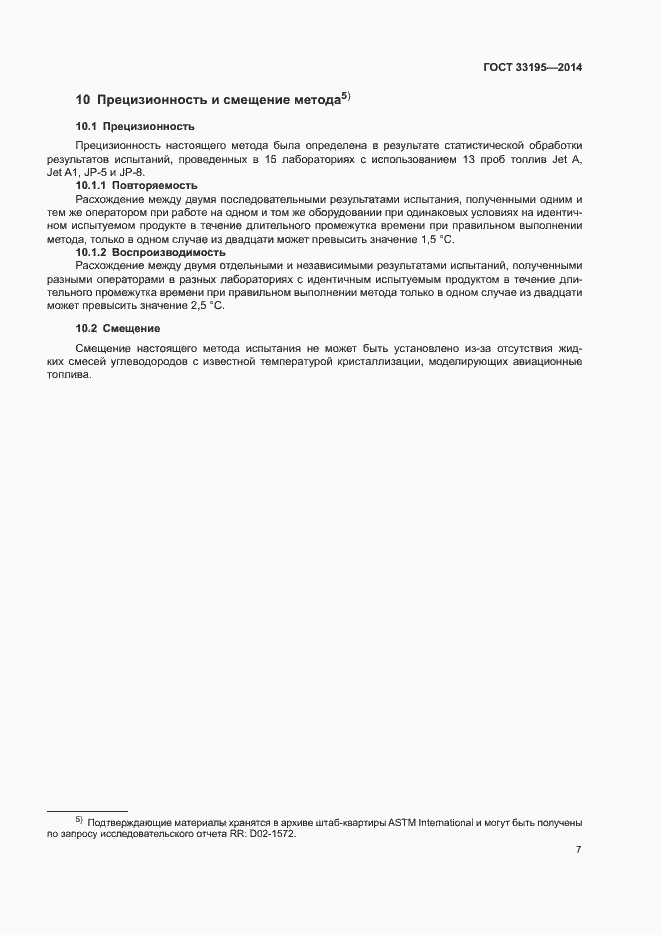 Страница 10 ГОСТ 33195-2014