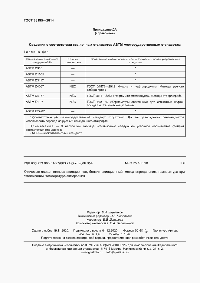 Страница 11 ГОСТ 33195-2014