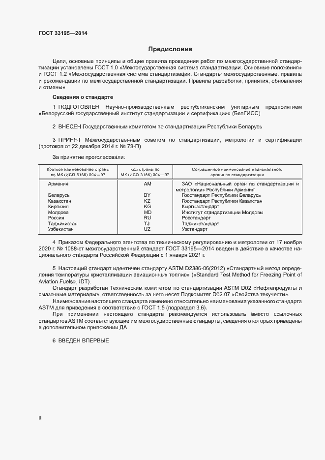 Страница 2 ГОСТ 33195-2014