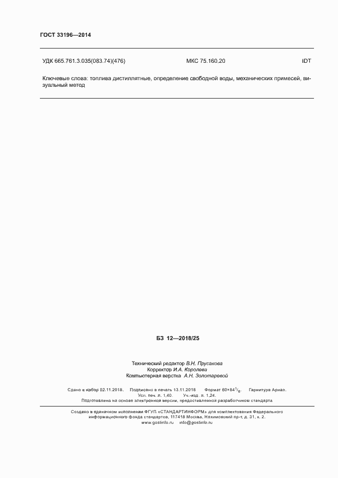 Страница 11 ГОСТ 33196-2014