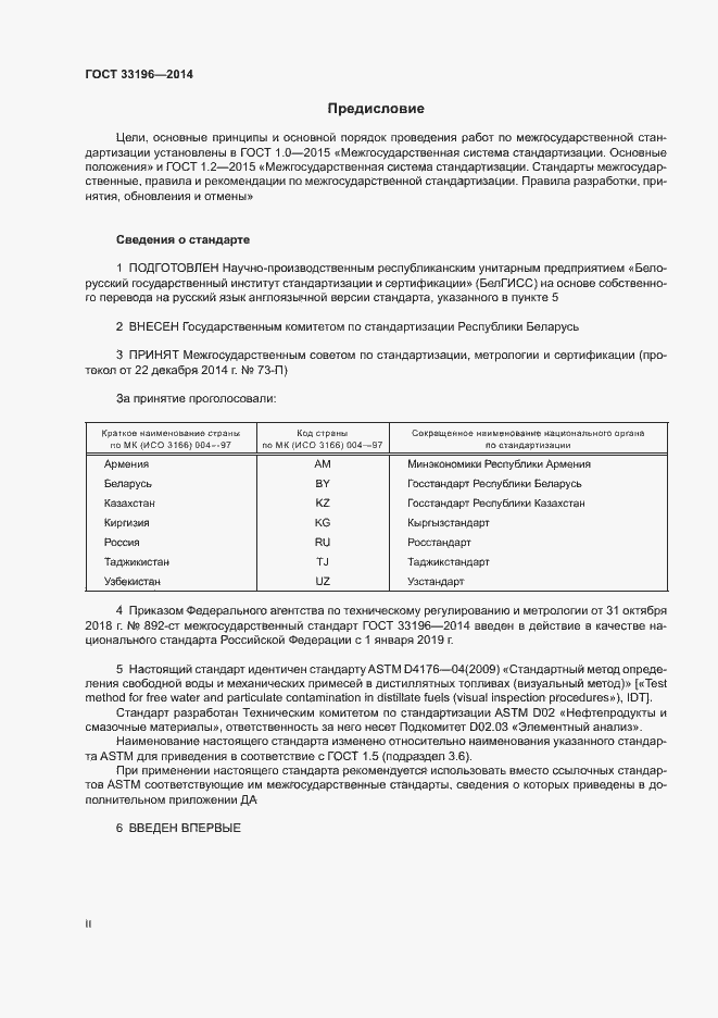 Страница 2 ГОСТ 33196-2014
