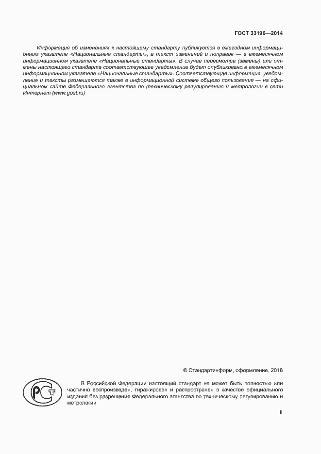 Страница 3 ГОСТ 33196-2014